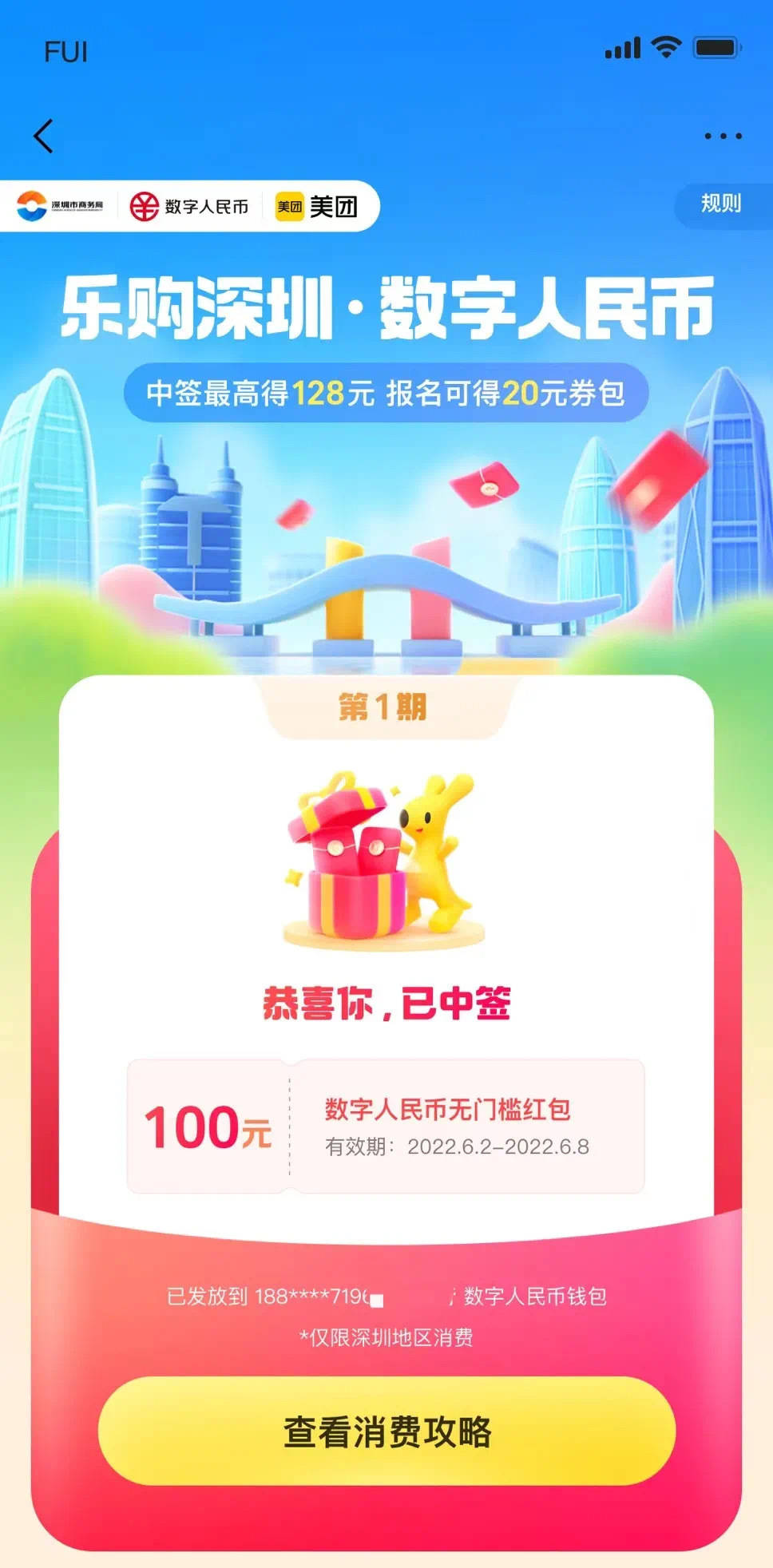 “乐购深圳”数字人民币红包第二期上线<strong></p>
<p>火币app下载</strong>！报名攻略来戳
