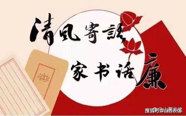 清廉家书：以德护家 以廉爱家