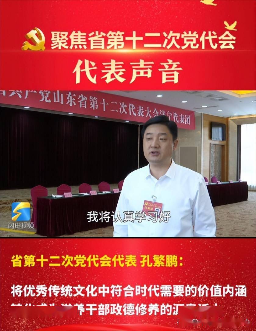 #山东省第十二次党代会# 孔繁鹏：更加注重引导干部以史增德、以学养德、以行践德