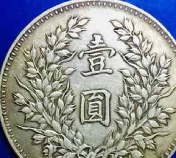民国时期一枚大洋<strong></p>
<p>大洋币</strong>，放到今天相当于多少人民币？看完涨知识