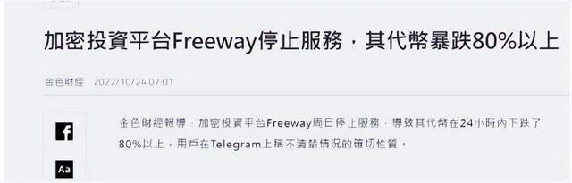 Freeway币暴跌80%<strong></p>
<p>币聊币</strong>，币圈仍在地震