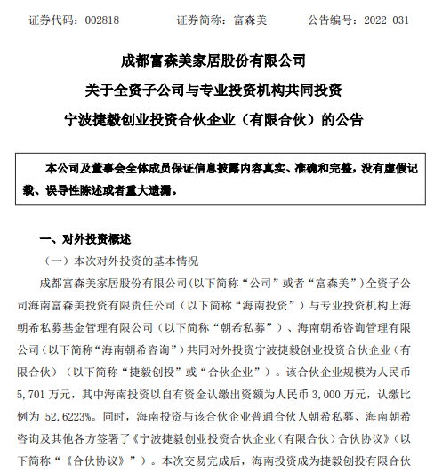 富森美家居做LP<strong></p>
<p>朝币</strong>，出资3000万