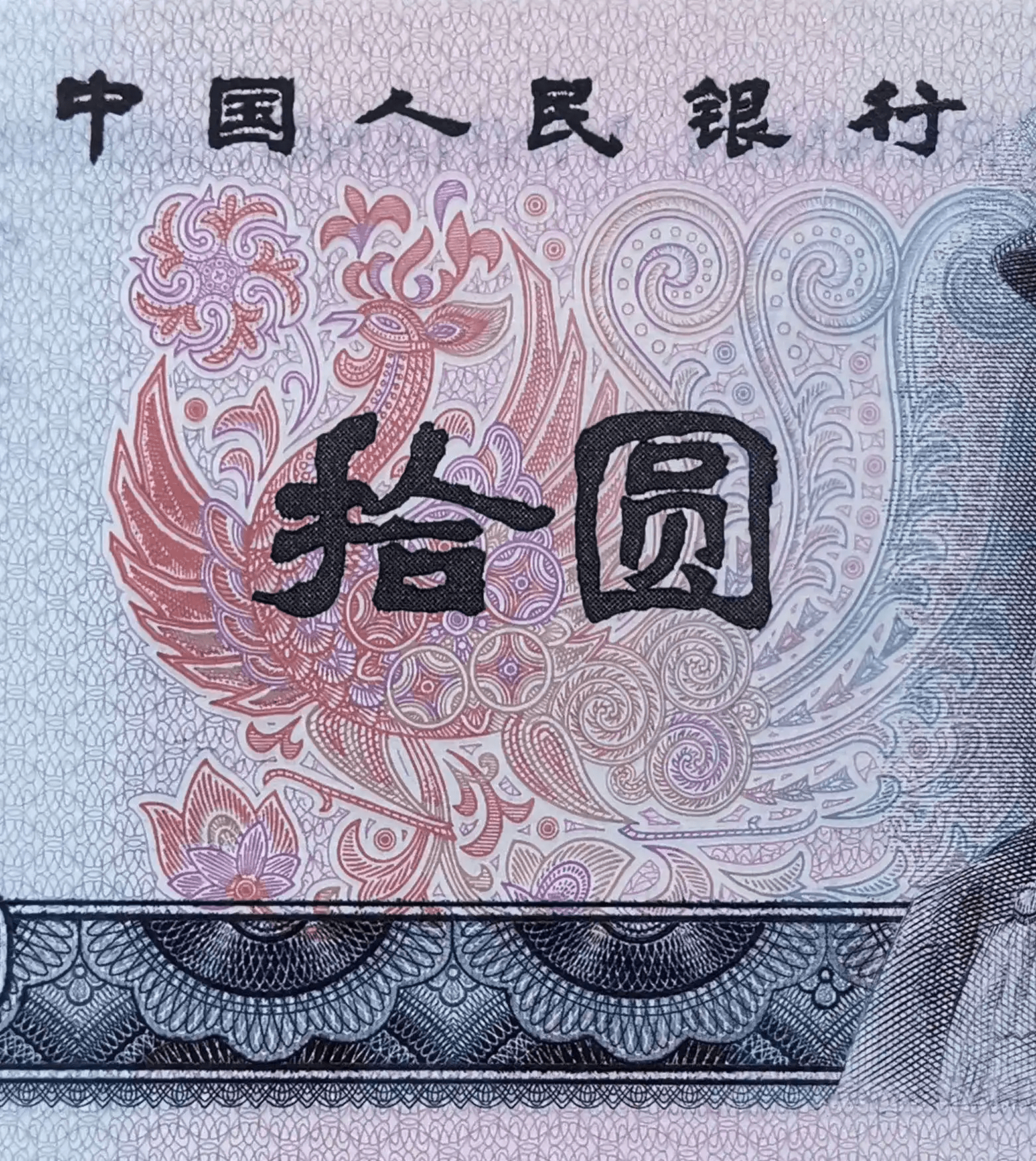 蕴藏在第四套人民币“10元面额”里的诗情画意<strong></p>
<p>朝币</strong>。