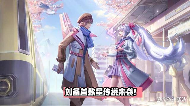 刘备喜提星传说皮肤<strong></p>
<p>喜币</strong>，非紫星币获取，孙尚香4套星传说和武器一览