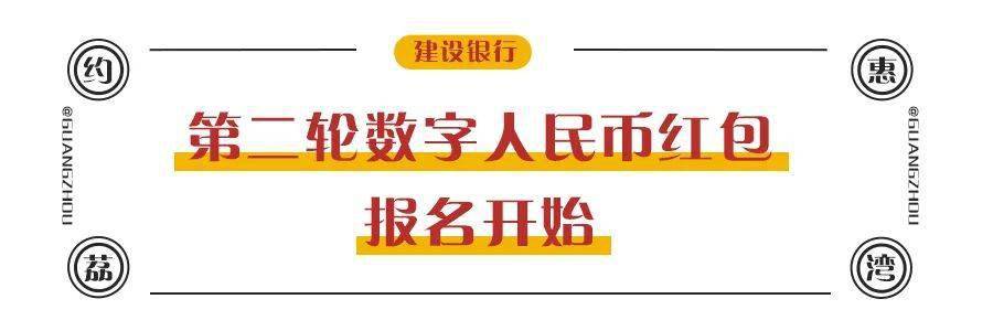 满400减200<strong></p>
<p>币满</strong>！荔湾第二轮数字人民币红包开抢了！