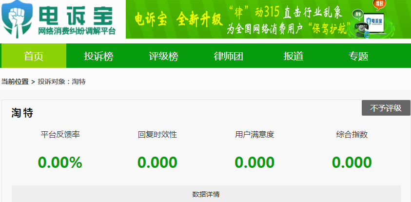【电诉宝】虚假宣传<strong></p>
<p>馀币宝</strong>？用户投诉“淘特”诱导消费 特币达标不兑换