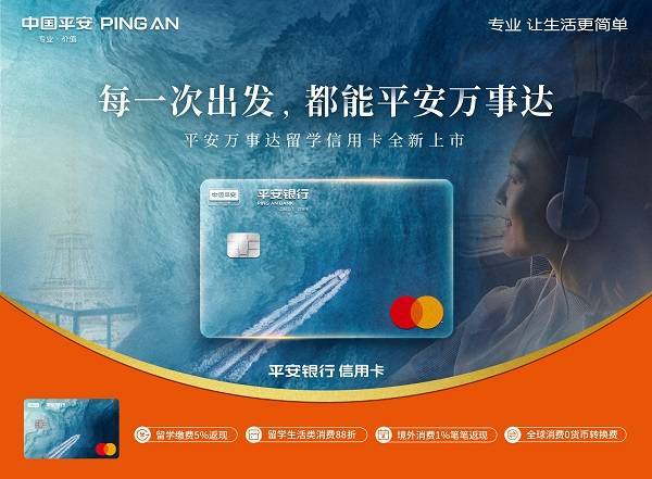 一站式满足留学金融需求<strong></p>
<p>海淘需要全币卡</strong>，平安万事达留学信用卡上线