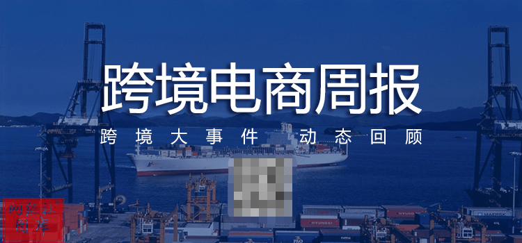 【跨境电商周报】10月第三周：字节跳动回应不实言论...