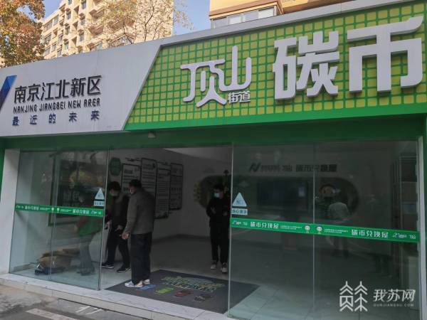 兑换+交换 南京江北新区打造全新“碳币兑换屋”