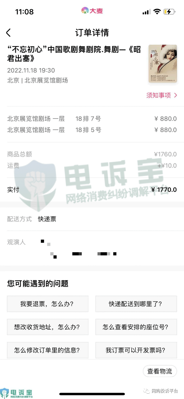 【电诉宝】“大麦网”被指客服退款时态度恶劣 稍有延误便阴阳怪气