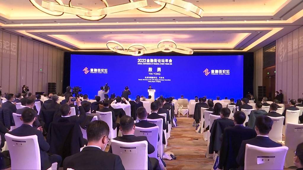 北京2022金融街论坛年会：人民币国际化迎来新机遇