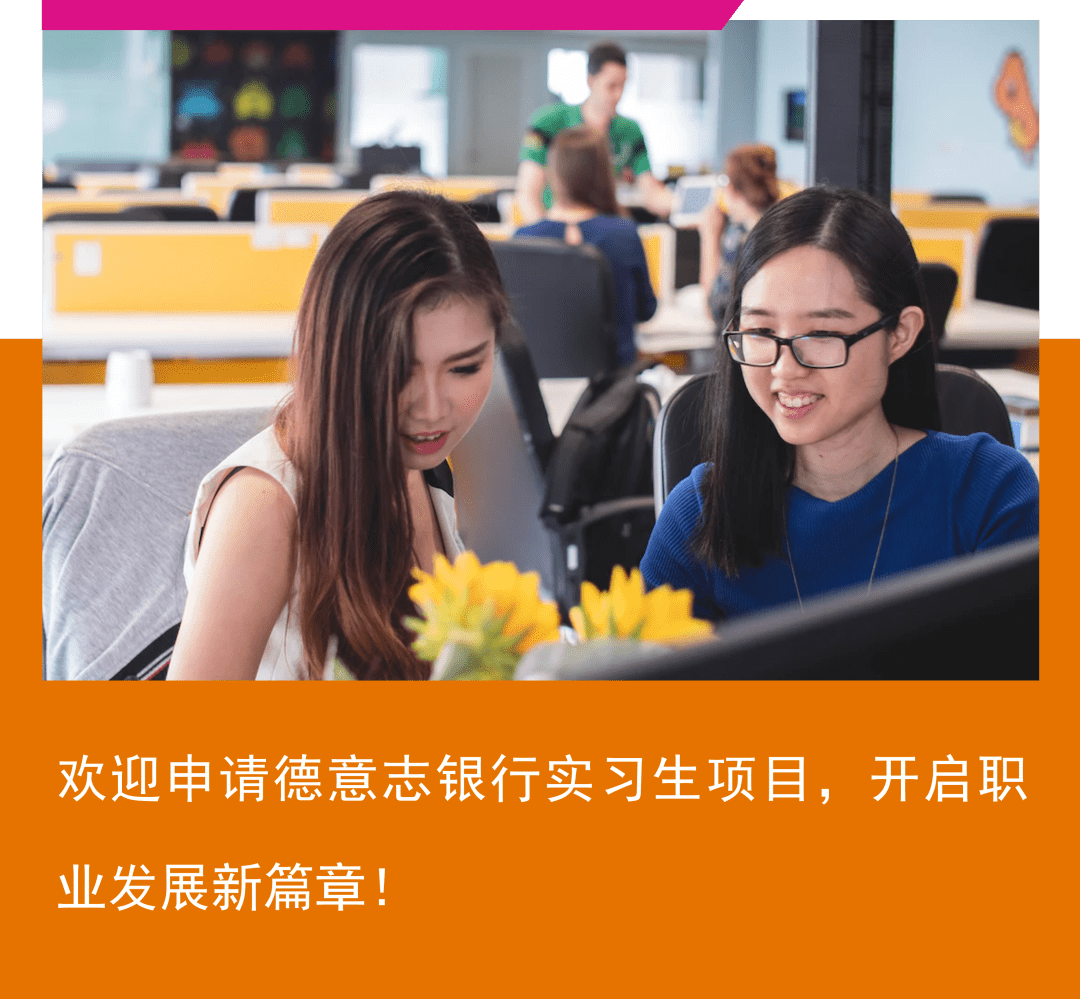 【梦工厂招聘2543】德意志银行最新实习机会速递