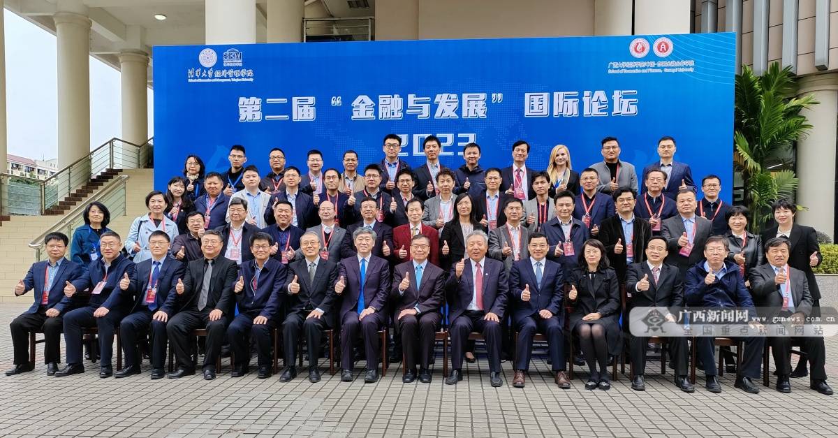 第二届“金融与发展”国际论坛在广西大学举办