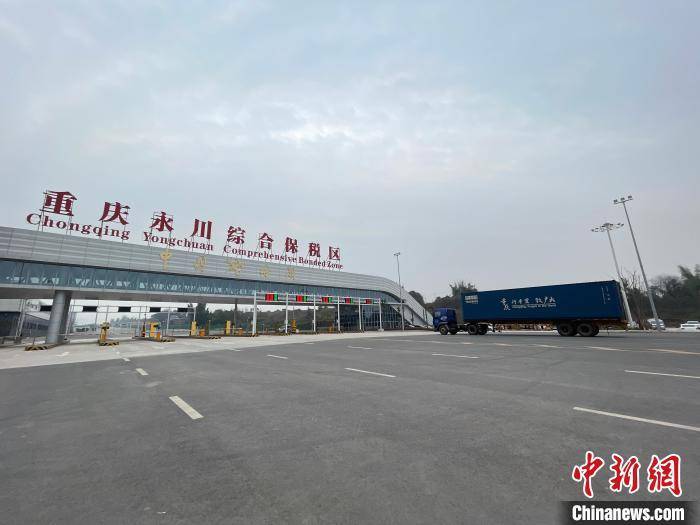 永川综保区通过验收 成渝地区双城经济圈中部地区开放再提速