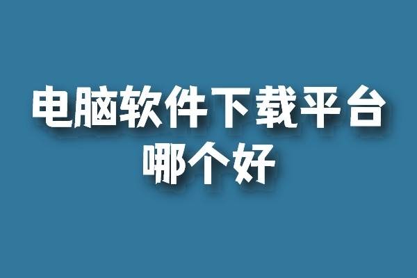 电脑软件下载平台哪个好