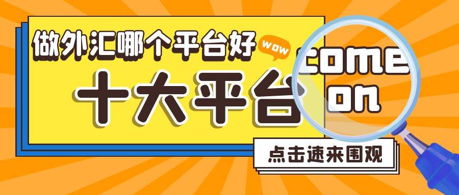 做外汇哪个平台好<strong></p>
<p>哪个平台好外汇</strong>？十大正规外汇平台推荐