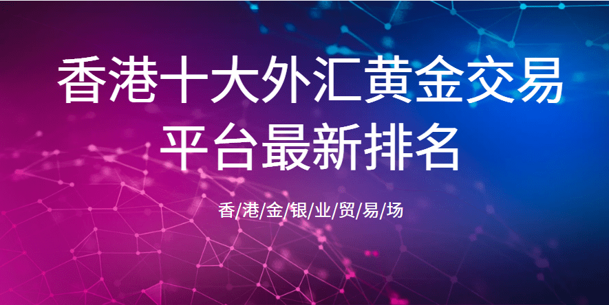 做外汇哪个平台好<strong></p>
<p>外汇自动交易软件</strong>，国际前五专业炒外汇交易App软件平台排名（2023年新版）