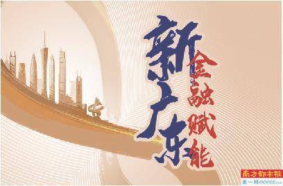 多面发力 全力支持“新广东”建设