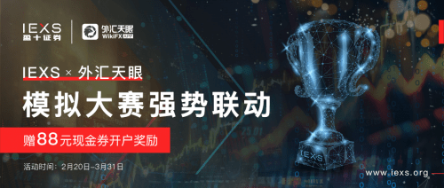 IEXS外汇交易员的盛宴：外汇天眼模拟交易大赛引发行业热议