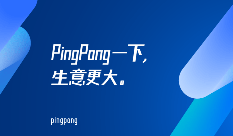 PingPong不断协助跨境支付通道建设<strong></p>
<p>外汇信用卡</strong>，解决中小企业的跨境支付难题