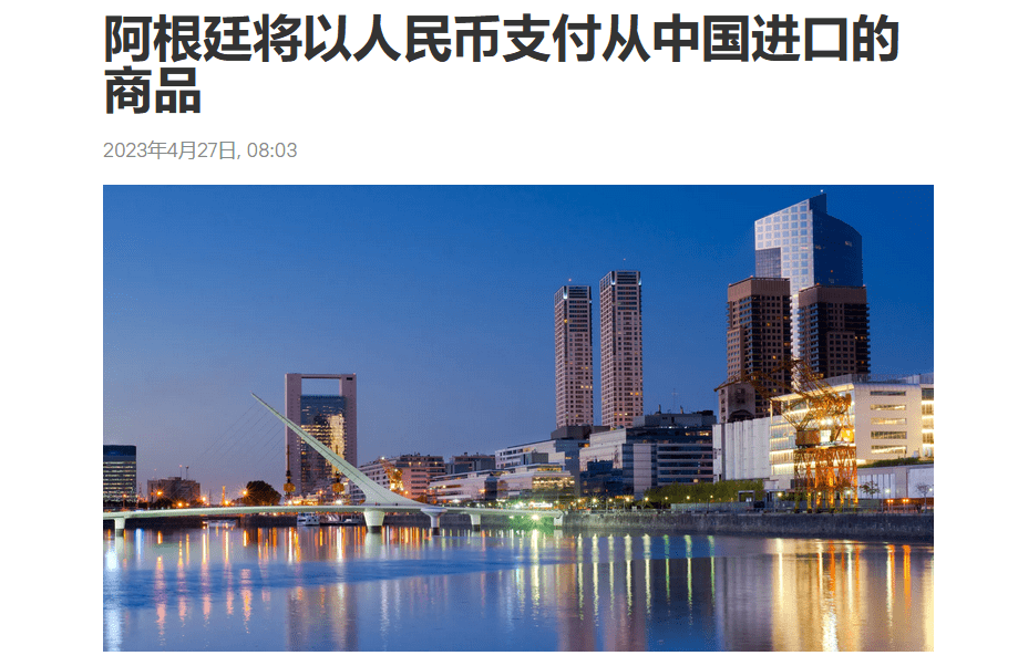 阿根廷“放开”了<strong></p>
<p>主要外汇</strong>，继巴西之后宣布用人民币结算，明确指责美元