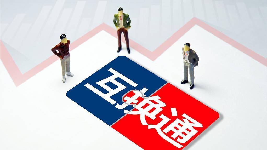 互换通管理办法来<strong></p>
<p>外汇报价</strong>了：“北向互换通”初期全市场每日交易净限额200亿元