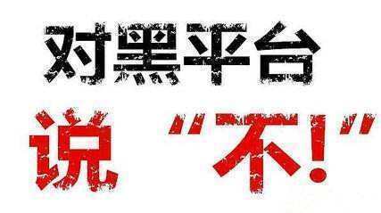Dooprime外汇揭秘外汇黑平台骗局：黑平台无法出金的真相<strong></p>
<p>外汇平台排行</strong>！