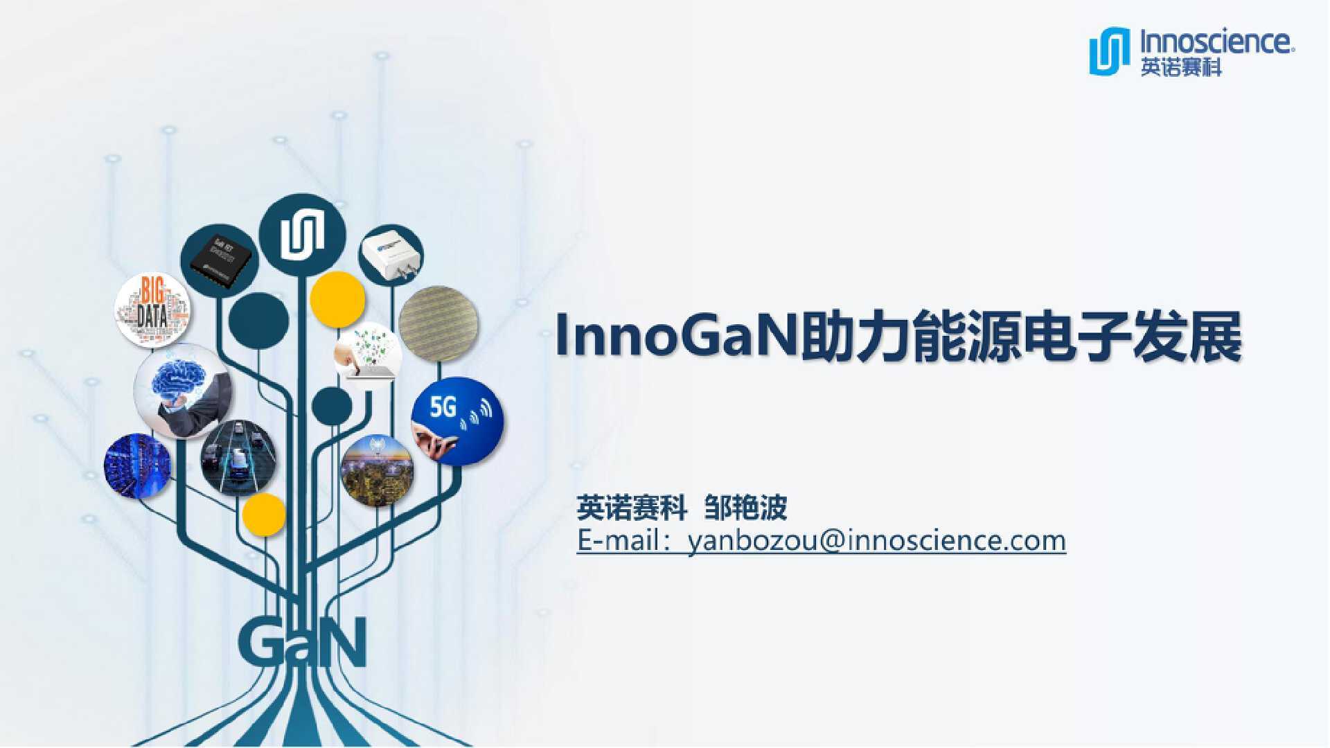 英诺赛科InnoGaN助力能源电子发展