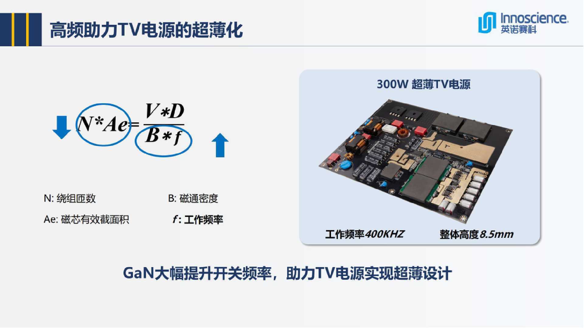 英诺赛科InnoGaN助力能源电子发展