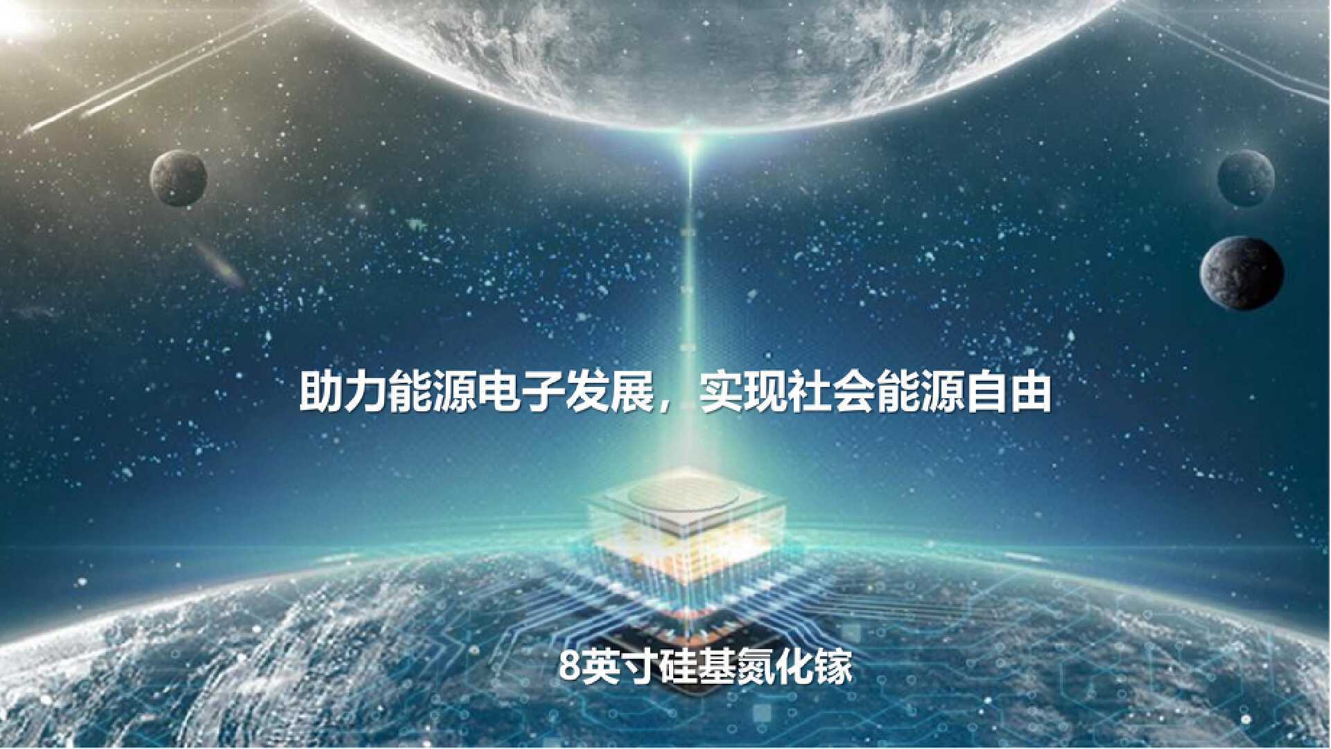 英诺赛科InnoGaN助力能源电子发展
