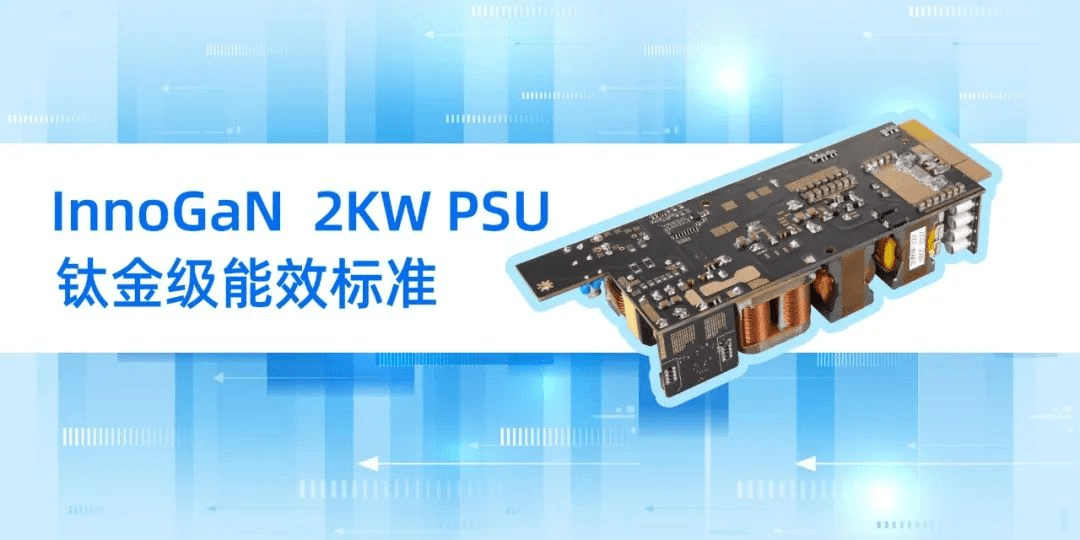 英诺赛科 2KW PSU 钛金级方案全面解析
