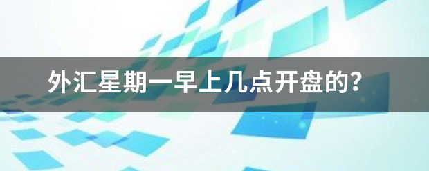外汇星期一早上几科终通认点开盘的<strong></p>
<p>外汇几点开盘</strong>？