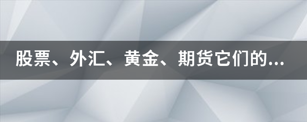 股票、外汇、黄金、期货它们的日换煤成交量各自大约是多少呢<strong></p>
<p>黄金外汇期货</strong>？