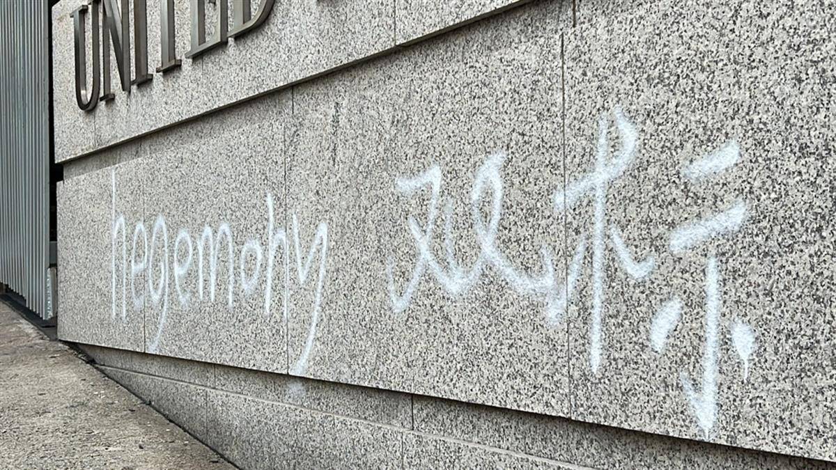 美国驻港澳总领事馆外墙被涂鸦<strong></p>
<p>外汇白标</strong>，有人用白漆喷上“双标”“霸权”字样