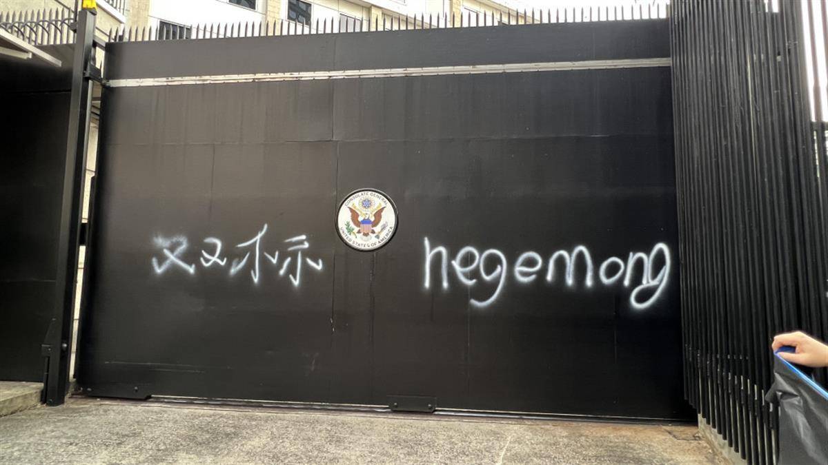 美国驻港澳总领事馆外墙被涂鸦<strong></p>
<p>外汇白标</strong>，有人用白漆喷上“双标”“霸权”字样