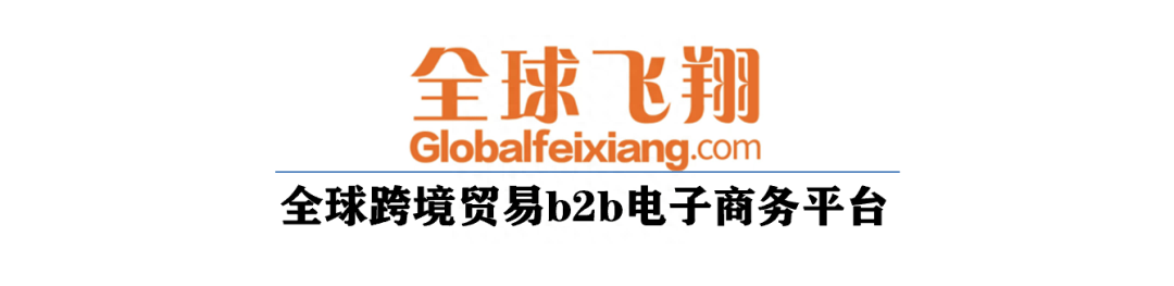 “全球飞翔”跨境平台：一周跨境电商相关全球大事