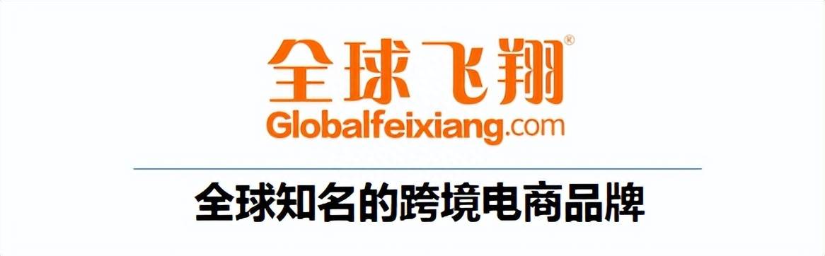 “全球飞翔”跨境平台：一周跨境电商相关全球大事