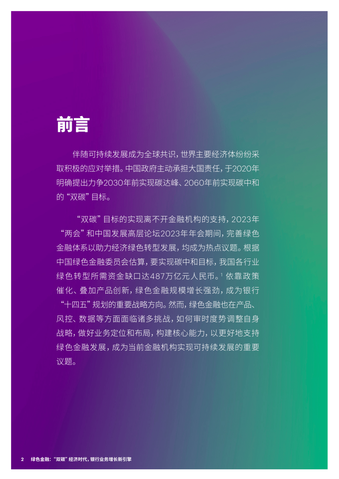绿色金融：“双碳”经济时代<strong></p>
<p>银行业务</strong>，银行业务增长新引擎