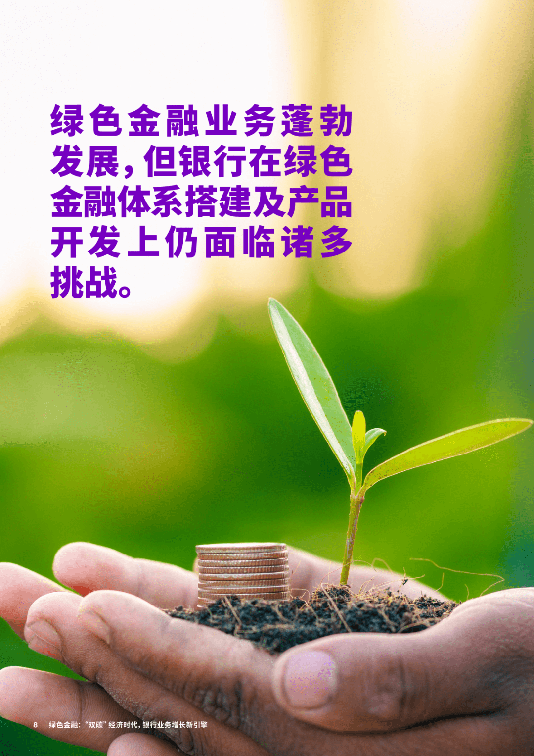 绿色金融：“双碳”经济时代<strong></p>
<p>银行业务</strong>，银行业务增长新引擎