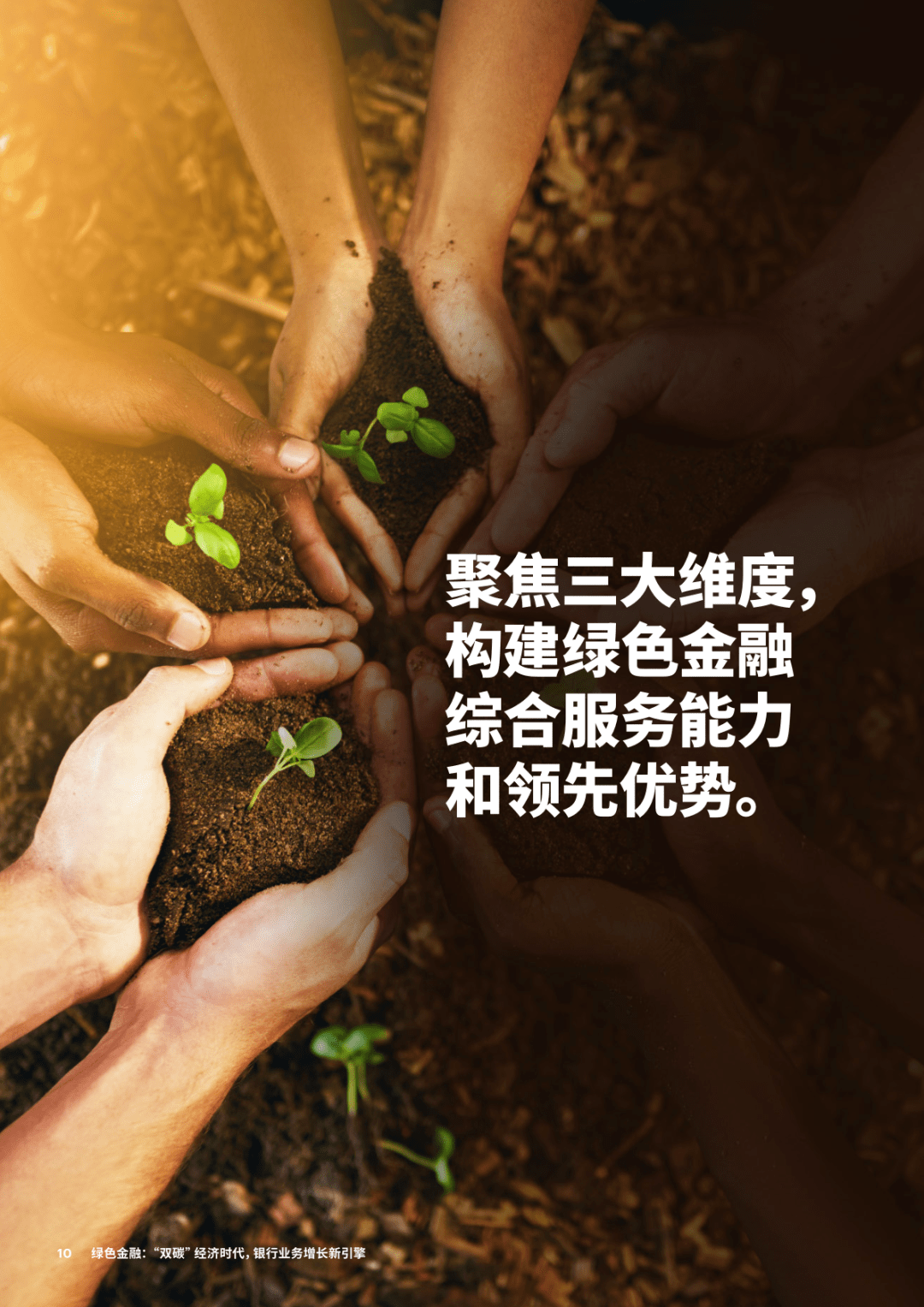 绿色金融：“双碳”经济时代<strong></p>
<p>银行业务</strong>，银行业务增长新引擎