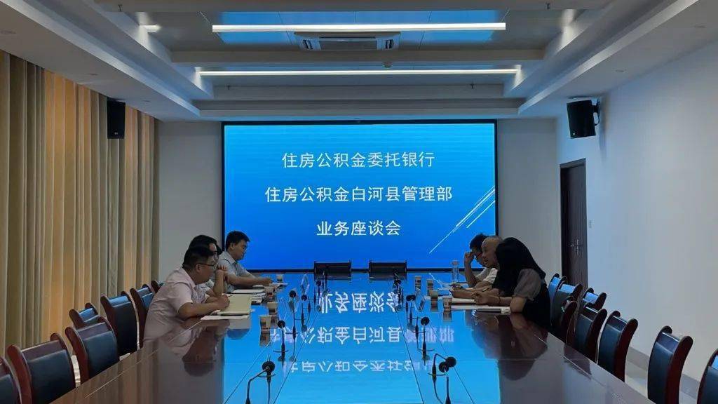 住房公积金中心白河县管理部召开受委托银行业务座谈会