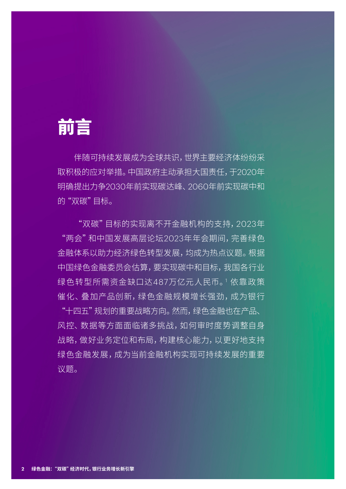 绿色金融：“双碳”经济时代<strong></p>
<p>银行业务</strong>，银行业务增长新引擎(附下载)