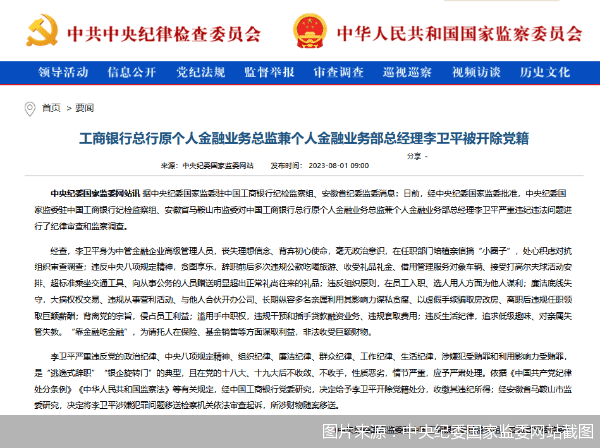 工行原个人金融业务总监兼个人金融业务部总经理李卫平被开除党籍