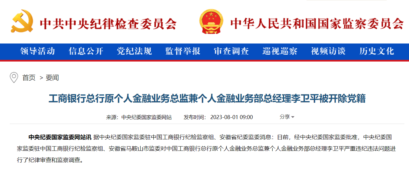 离职后违规任职领取巨额薪酬<strong></p>
<p>金融业务</strong>！工商银行总行原个人金融业务总监兼个人金融业务部总经理李卫平被开除党籍