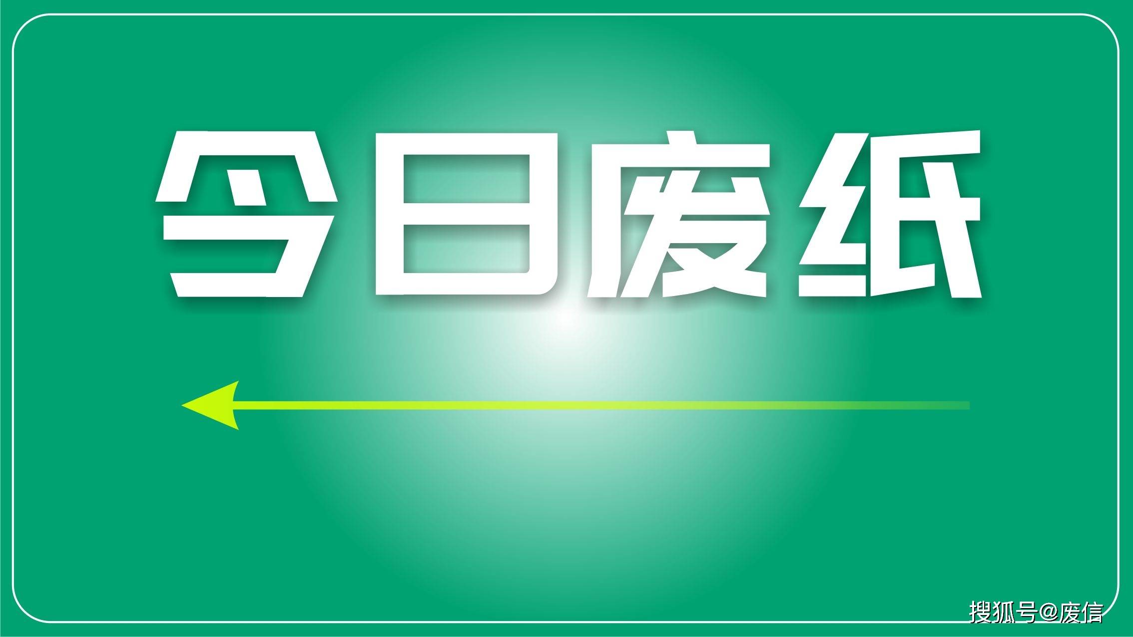 最新废纸行情走势分析