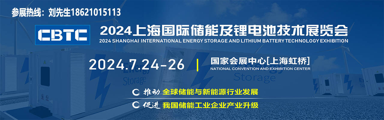 2024CBTC上海国际储能展火热招展中---官网