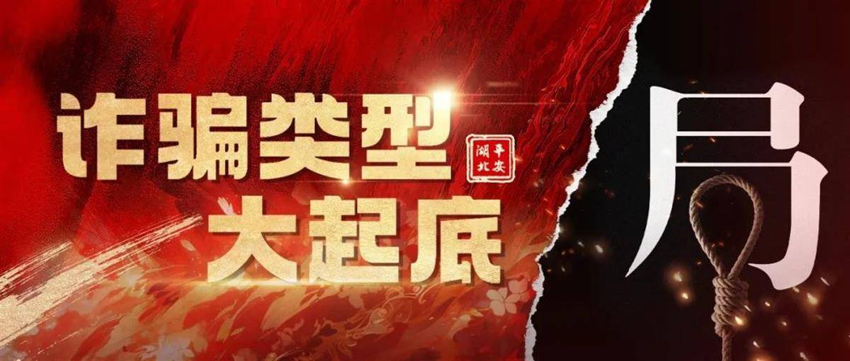 湖北公安提醒：比官网便宜？却选择私下交易？有诈<strong></p>
<p>btc交易官网</strong>！