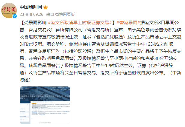 受暴雨影响 港交所取消早上时段证券交易