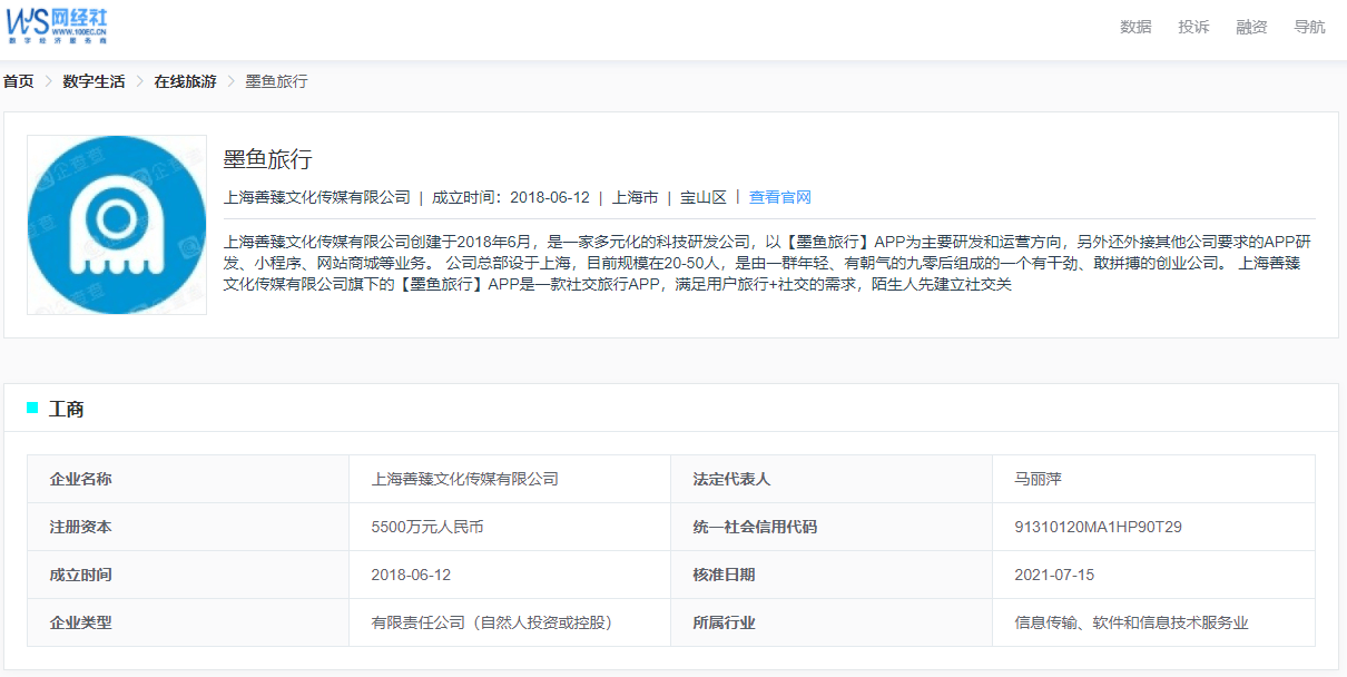社交旅行APP“墨鱼旅行”完成A轮A+轮上亿人民币融资