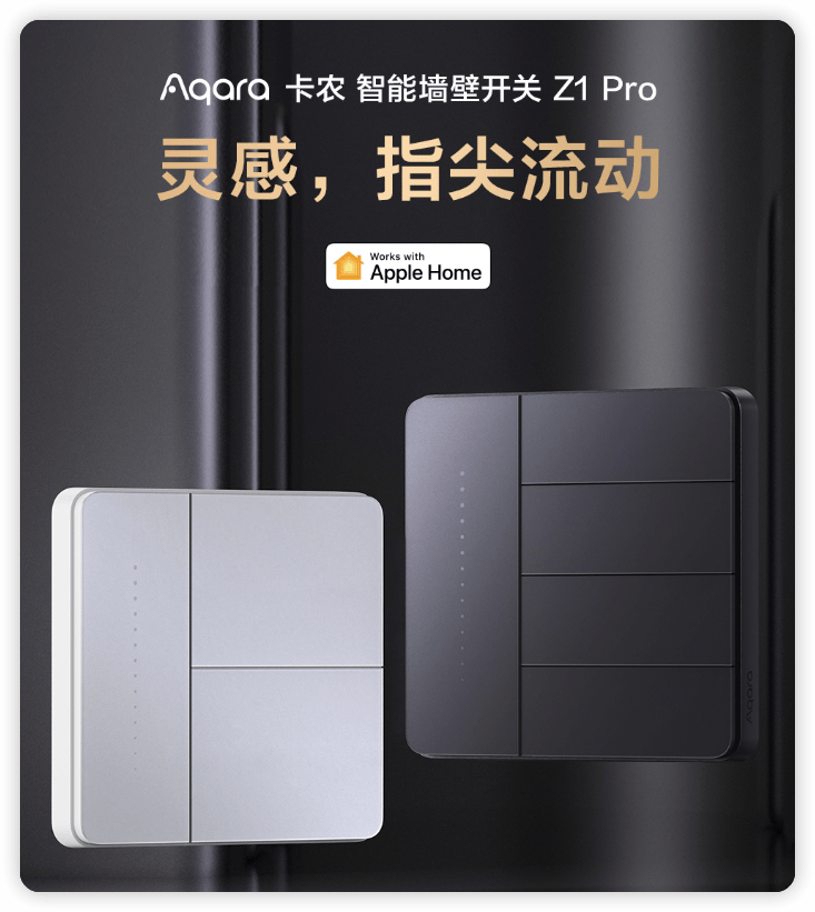 单零火通用<strong></p>
<p>火币Pro</strong>，滑动妙控！Aqara 卡农 智能墙壁开关 Z1 Pro正式发布